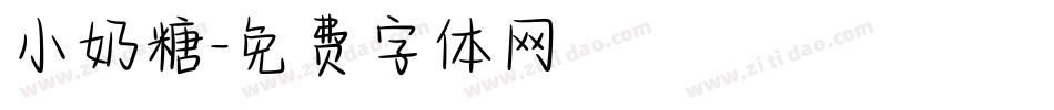 小奶糖字体转换