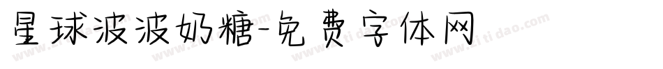 星球波波奶糖字体转换