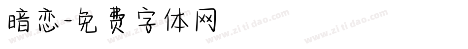 暗恋字体转换