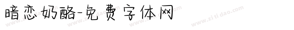 暗恋奶酪字体转换