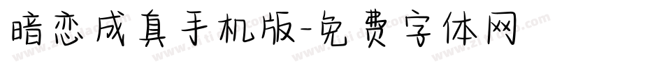 暗恋成真手机版字体转换