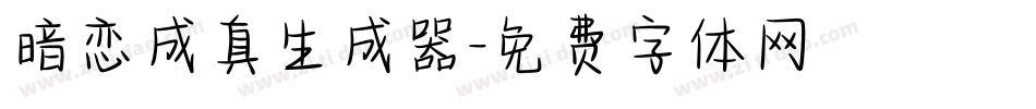 暗恋成真生成器字体转换