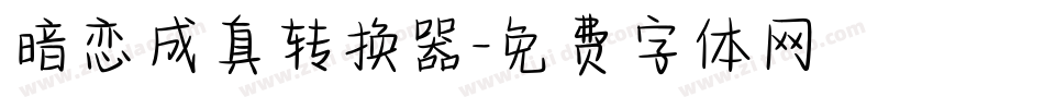 暗恋成真转换器字体转换
