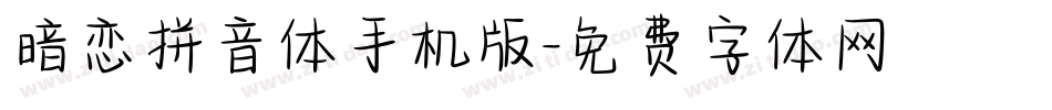 暗恋拼音体手机版字体转换