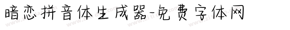 暗恋拼音体生成器字体转换