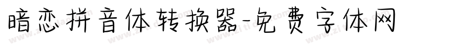 暗恋拼音体转换器字体转换