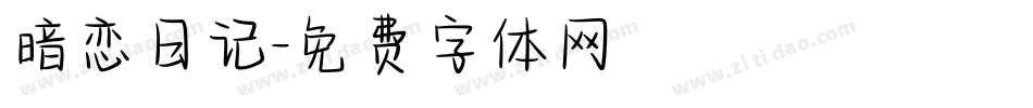 暗恋日记字体转换