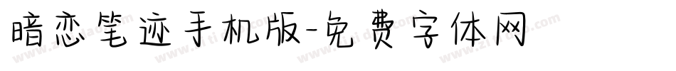 暗恋笔迹手机版字体转换