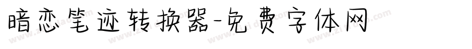 暗恋笔迹转换器字体转换