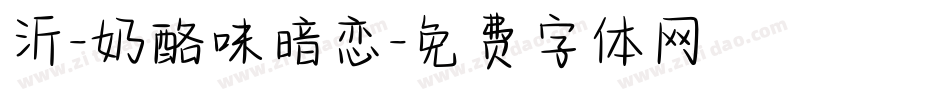 沂-奶酪味暗恋字体转换