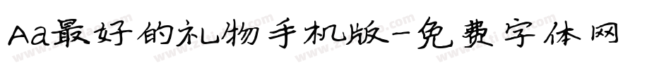 Aa最好的礼物手机版字体转换