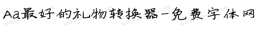 Aa最好的礼物转换器字体转换