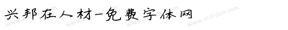 兴邦在人材字体转换