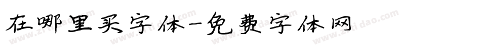 在哪里买字体字体转换
