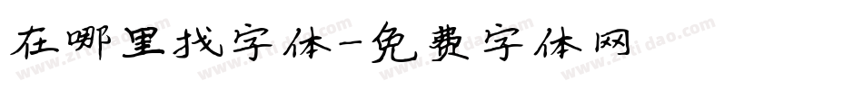 在哪里找字体字体转换