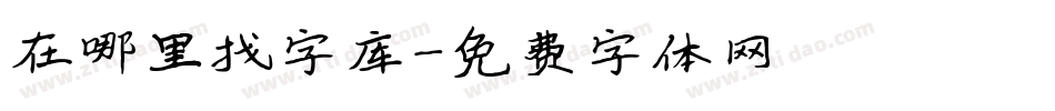 在哪里找字库字体转换