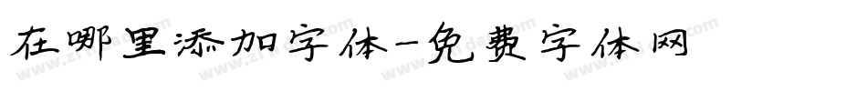 在哪里添加字体字体转换