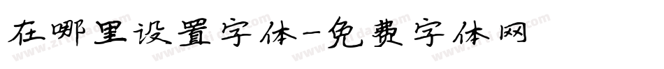 在哪里设置字体字体转换