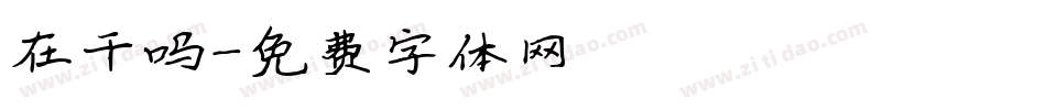 在干吗字体转换
