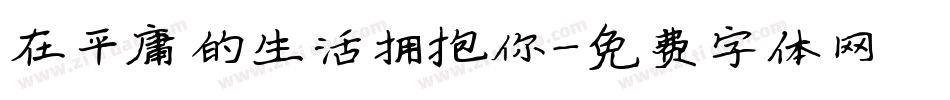 在平庸的生活拥抱你字体转换