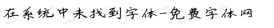 在系统中未找到字体字体转换