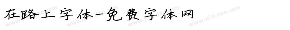 在路上字体字体转换