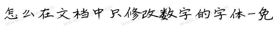 怎么在文档中只修改数字的字体字体转换