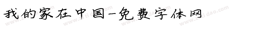 我的家在中国字体转换