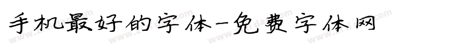 手机最好的字体字体转换