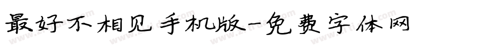 最好不相见手机版字体转换