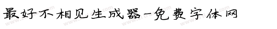 最好不相见生成器字体转换
