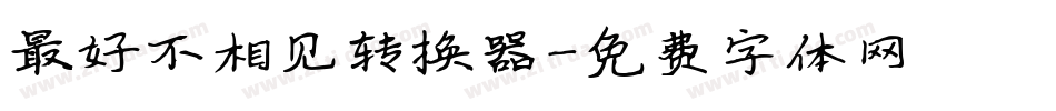 最好不相见转换器字体转换