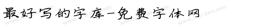 最好写的字库字体转换