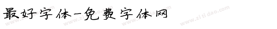 最好字体字体转换