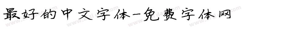 最好的中文字体字体转换
