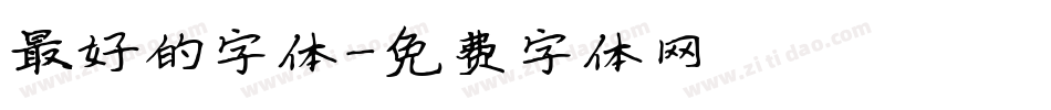 最好的字体字体转换