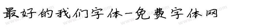 最好的我们字体字体转换