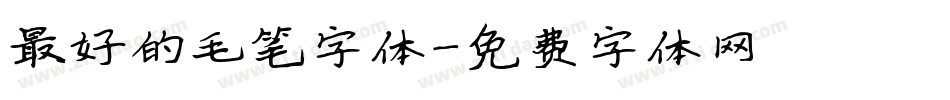 最好的毛笔字体字体转换