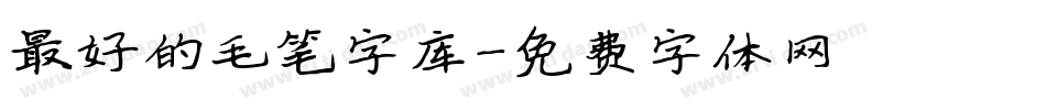 最好的毛笔字库字体转换