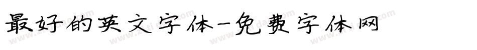 最好的英文字体字体转换