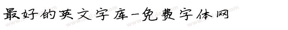 最好的英文字库字体转换