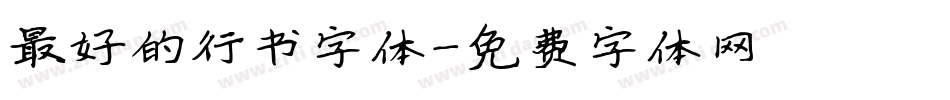 最好的行书字体字体转换