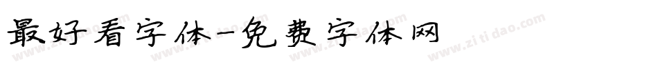 最好看字体字体转换