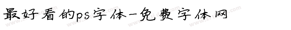 最好看的ps字体字体转换