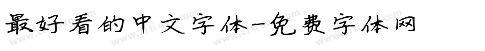 最好看的中文字体字体转换