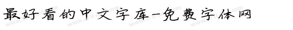 最好看的中文字库字体转换