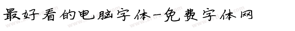 最好看的电脑字体字体转换
