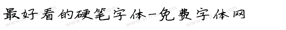最好看的硬笔字体字体转换