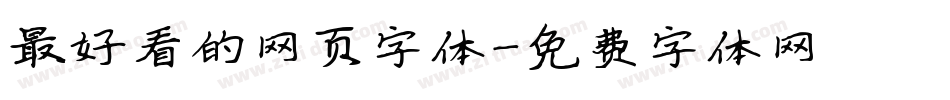 最好看的网页字体字体转换