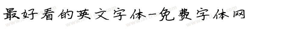 最好看的英文字体字体转换